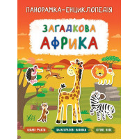 Панорамка-енциклопедія: Загадкова Африка. Книжка з наліпками
