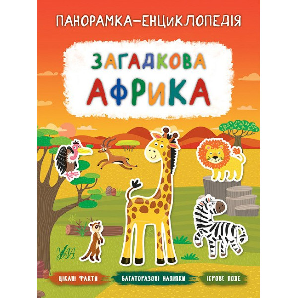 Панорамка-енциклопедія: Загадкова Африка. Книжка з наліпками