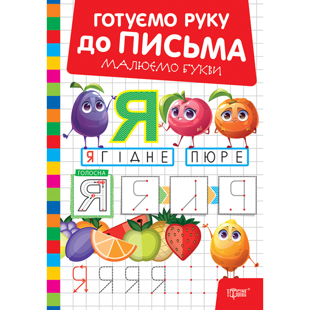 Готуємо руку до письма Торсінг Малюємо букви (Риндя О.В.)