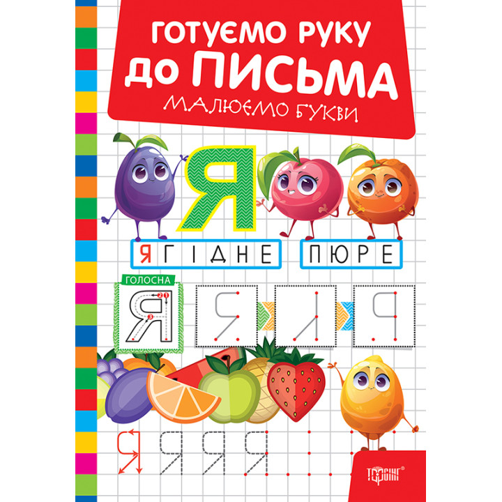 Готуємо руку до письма Торсінг Малюємо букви (Риндя О.В.)