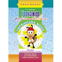 Тренажер-розмальовка. Українська мова