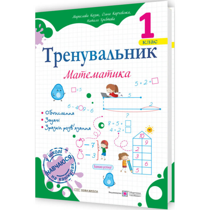 НУШ Тренувальник Пiдручники i посiбники Математика 1 клас Козак, Корчевська