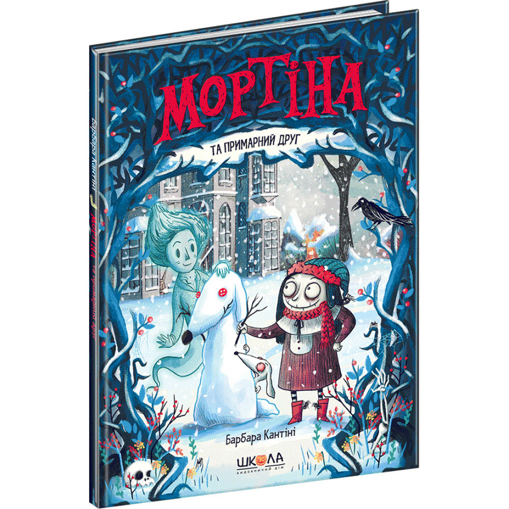 Мортіна та примарний друг Школа Книга 3 Барбара Кантіні Мортіна та примарний друг Школа Книга 3 Барбара Кантіні