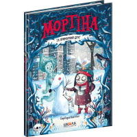 Мортіна та примарний друг Школа Книга 3 Барбара Кантіні