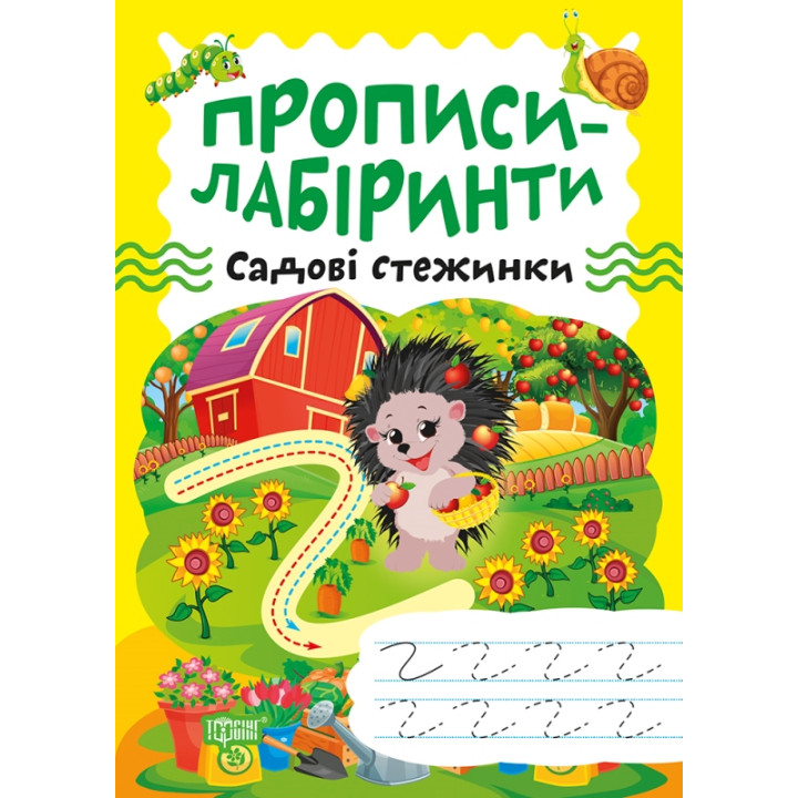 Прописи-лабіринти Торсінг Садові стежинки Шипарьова