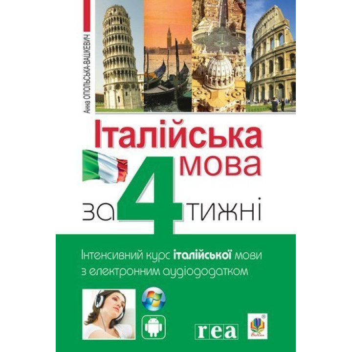Італійська мова за 4 тижні Богдан Інтенсивний курс італійської мови мови з електронним аудіододатком
