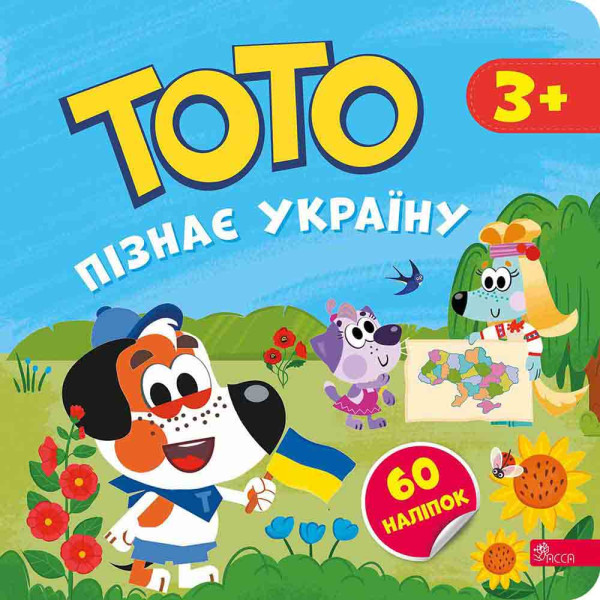 ТОТО пізнає Україну АССА Альона Пуляєва + 60 наліпок