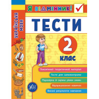 Українська мова. Тести 2 клас