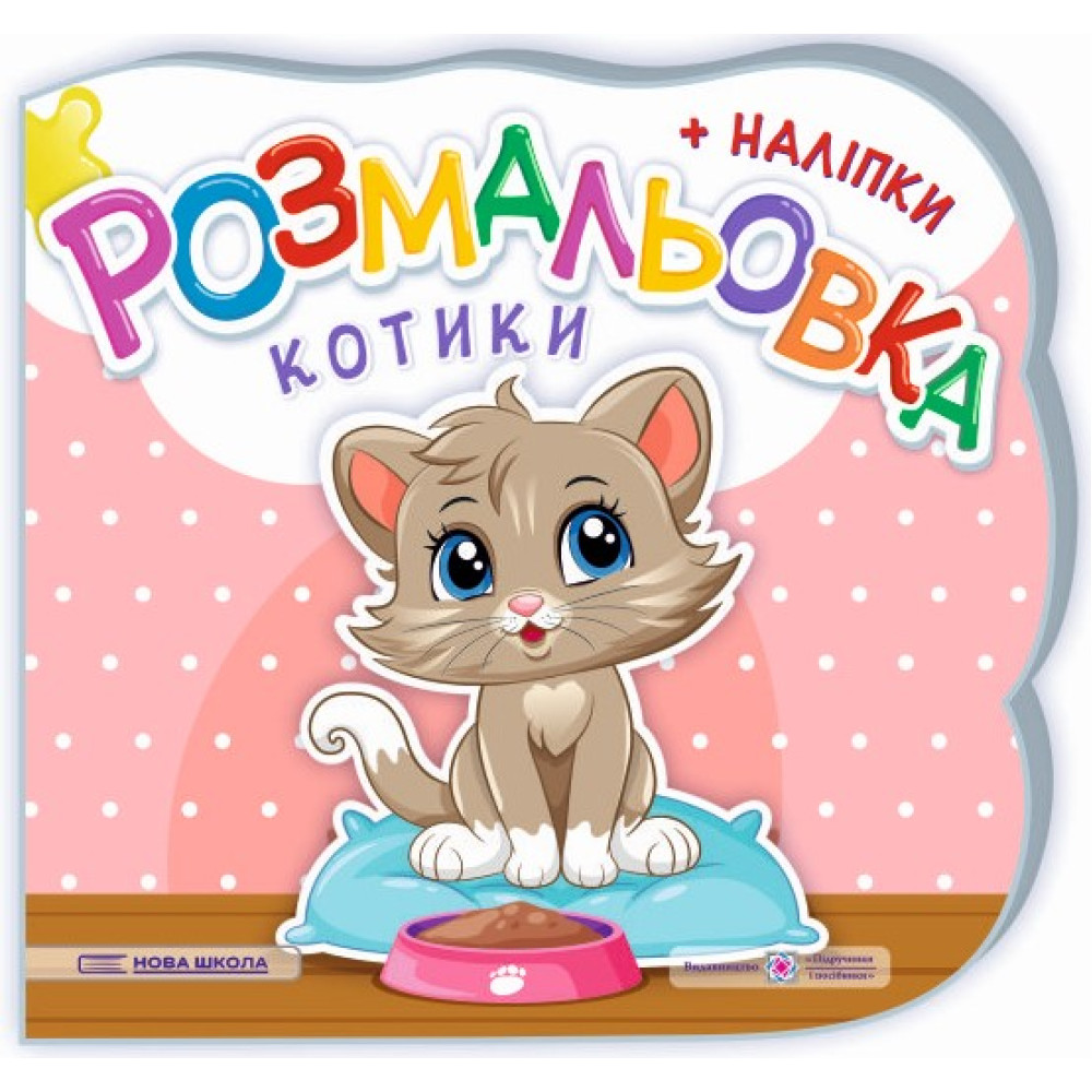 Розмальовка з наліпками Підручники та посібники Котики Розмальовка з наліпками Підручники та посібники Котики