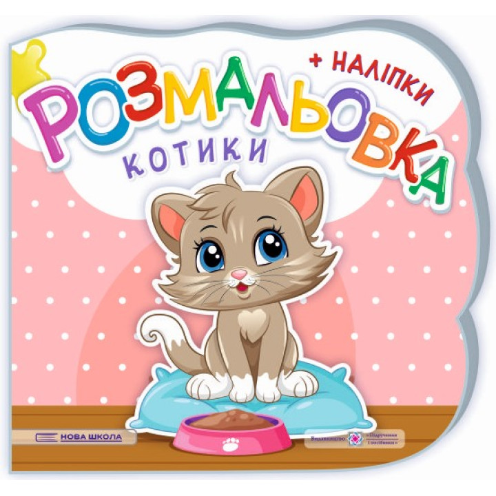 Розмальовка з наліпками Підручники та посібники Котики