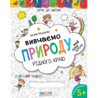 Вивчаємо природу рідного краю Школа Робочий зошит Синя графічна сітка від 5 років