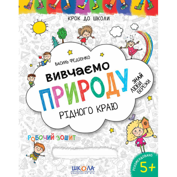 Вивчаємо природу рідного краю Школа Робочий зошит Синя графічна сітка від 5 років