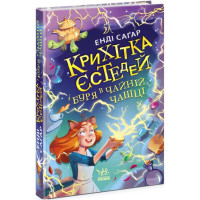 Крихітка Єстедей і буря в чайній чашці. Книга 1 Ранок Енді Саґар