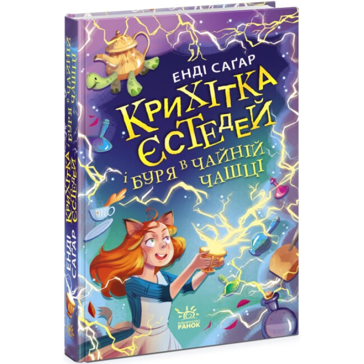 Крихітка Єстедей і буря в чайній чашці. Книга 1 Ранок Енді Саґар