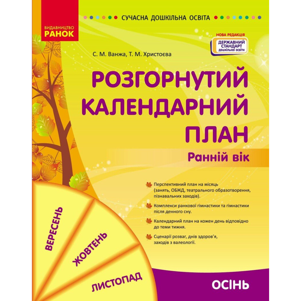 Сучасна дошкільна освіта Ранок Розгорнутий календарний план. ОСІНЬ. Ранній вік (2024 рік) Сучасна дошкільна освіта Ранок Розгорнутий календарний план. ОСІНЬ. Ранній вік (2024 рік)