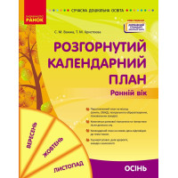 Сучасна дошкільна освіта Ранок Розгорнутий календарний план. ОСІНЬ. Ранній вік (2024 рік)