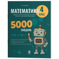 НУШ Веселий тренажер Основа Математика 4 клас Завдання для відпрацювання навичок усних та письмових обчислень 5000 завдань (Руденко)