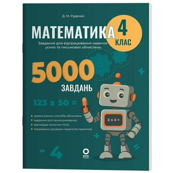НУШ Веселий тренажер Основа Математика 4 клас Завдання для відпрацювання навичок усних та письмових обчислень 5000 завдань (Руденко)