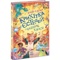 Крихітка Єстедей і чайник хаосу. Книга 2 Ранок Енді Саґар