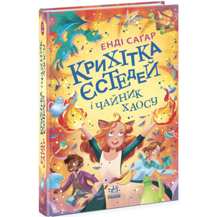 Крихітка Єстедей і чайник хаосу. Книга 2 Ранок Енді Саґар