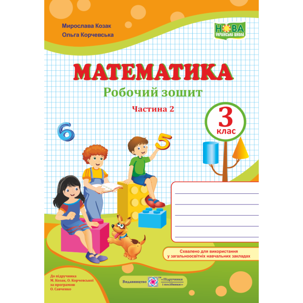 НУШ. Математика 3 клас. Робочий зошит до підручника М. Козак, О. Корчевської (частина 2) НУШ. Математика 3 клас. Робочий зошит до підручника М. Козак, О. Корчевської (частина 2)