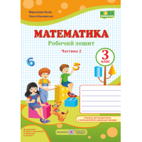 НУШ. Математика 3 клас. Робочий зошит до підручника М. Козак, О. Корчевської (частина 2)