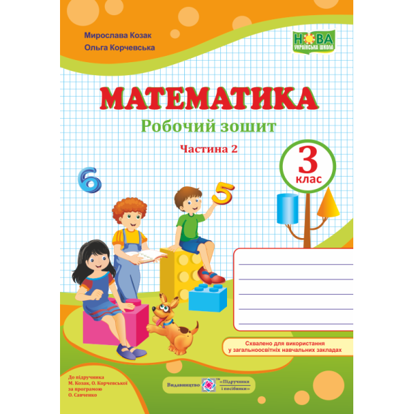 НУШ. Математика 3 клас. Робочий зошит до підручника М. Козак, О. Корчевської (частина 2)