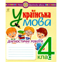 НУШ Діагностичні роботи Богдан Українська мова 4 клас Шост Н.Б.