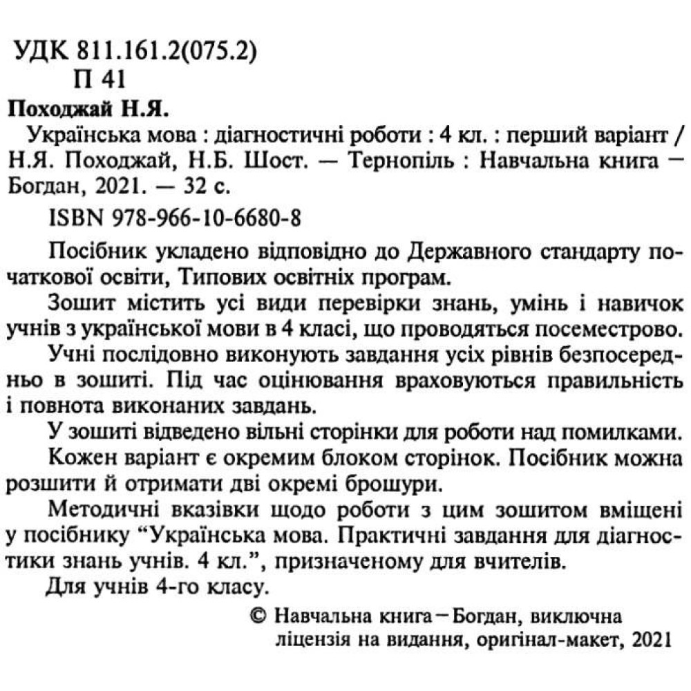 НУШ Діагностичні роботи Богдан Українська мова 4 клас Шост Н.Б. НУШ Діагностичні роботи Богдан Українська мова 4 клас Шост Н.Б.