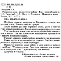 НУШ Діагностичні роботи Богдан Українська мова 4 клас Шост Н.Б.