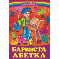 Барвиста абетка Белкар-книга Веселка