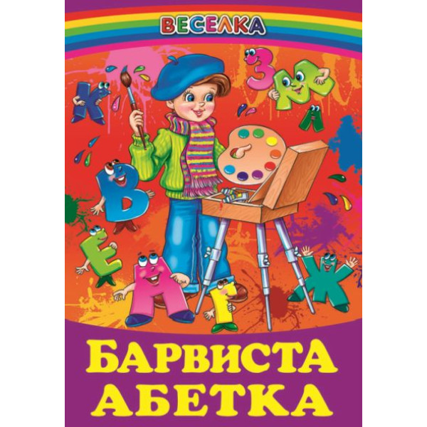 Барвиста абетка Белкар-книга Веселка
