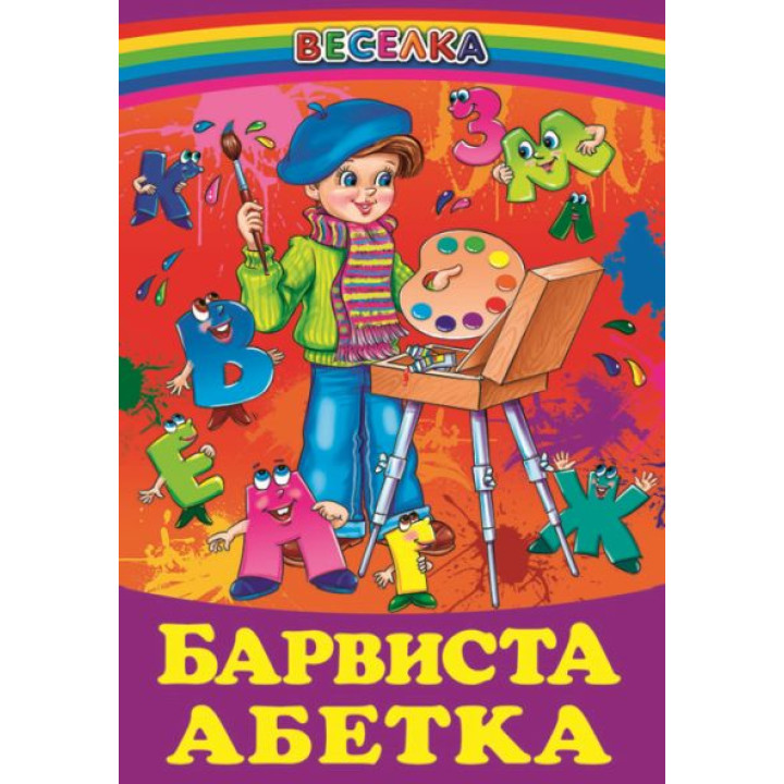 Барвиста абетка Белкар-книга Веселка