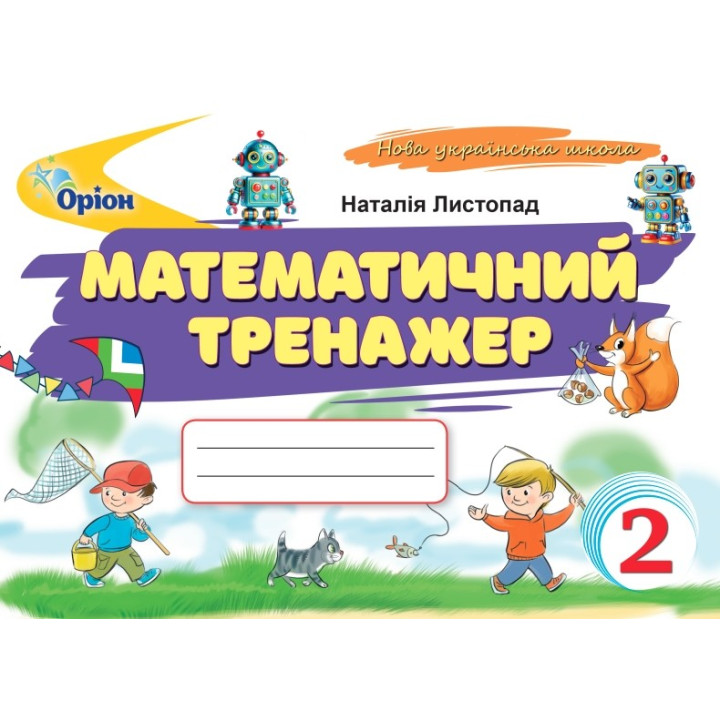 НУШ Математичний тренажер Оріон Математика 2 клас Наталія Листопад (2025 рік)