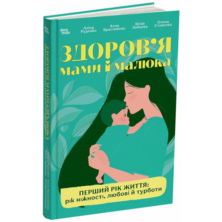 Для турботливих батьків Основа Здоров'я мами і малюка. Перший рік життя: рік ніжності, любові й турботи