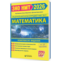 ЗНО/НМТ 2026 Комплексне видання Пiдручники i посiбники Математика (Капеняк, Мартинюк, Гринчишин)