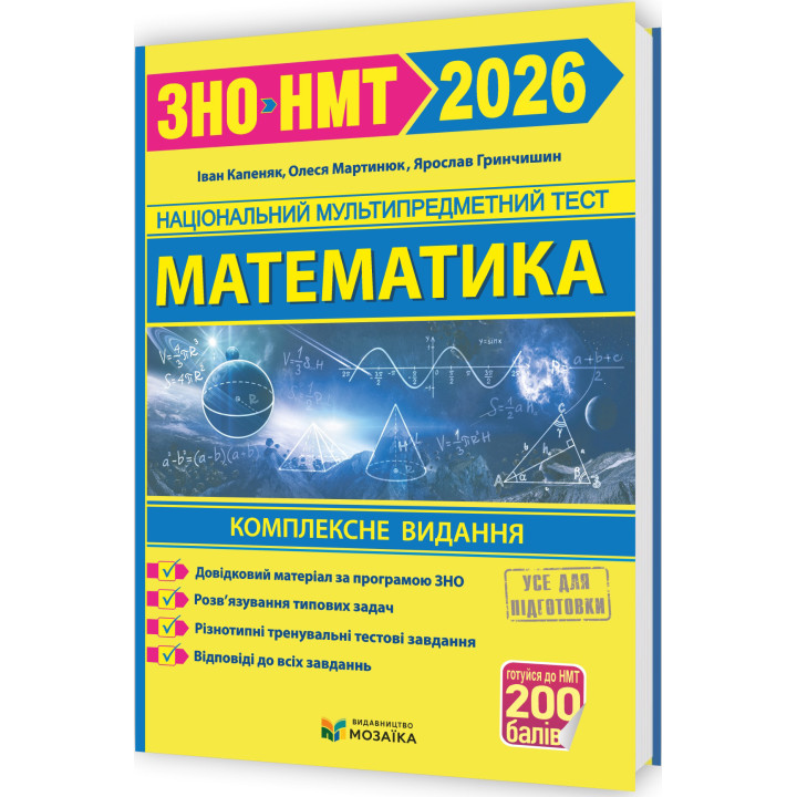 ЗНО/НМТ 2026 Комплексне видання Пiдручники i посiбники Математика (Капеняк, Мартинюк, Гринчишин)