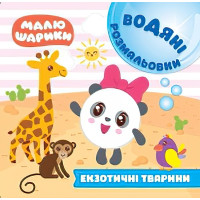 Водні розмальовки. Малюшарики: Екзотичні тварини
