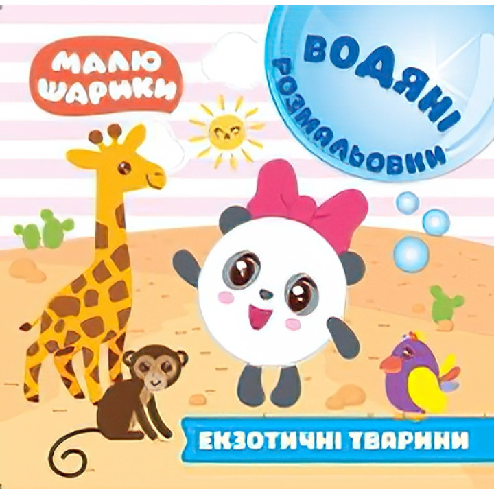 Водні розмальовки. Малюшарики: Екзотичні тварини