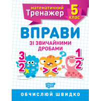 Математичний тренажер Торсінг Вправи зі звичайними дробами 5 клас