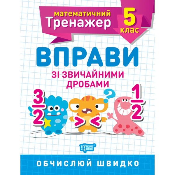 Математичний тренажер Торсінг Вправи зі звичайними дробами 5 клас