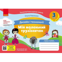 НУШ Мій маленький трудівничок Ранок Альбом-посібник з дизайну і технологій 3 клас Павленко О. (2024 рік)
