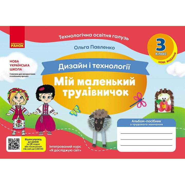 НУШ Мій маленький трудівничок Ранок Альбом-посібник з дизайну і технологій 3 клас Павленко О. (2024 рік)