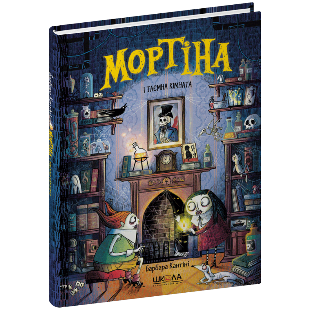 Мортіна і таємна кімната Школа Книга 6 Барбара Кантіні Мортіна і таємна кімната Школа Книга 6 Барбара Кантіні