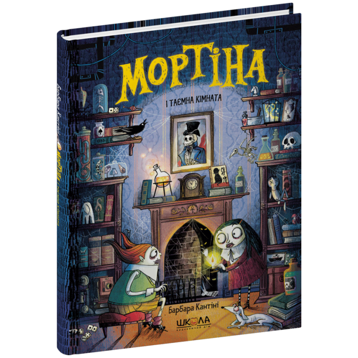 Мортіна і таємна кімната Школа Книга 6 Барбара Кантіні
