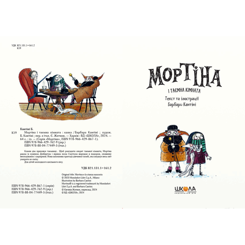 Мортіна і таємна кімната Школа Книга 6 Барбара Кантіні Мортіна і таємна кімната Школа Книга 6 Барбара Кантіні