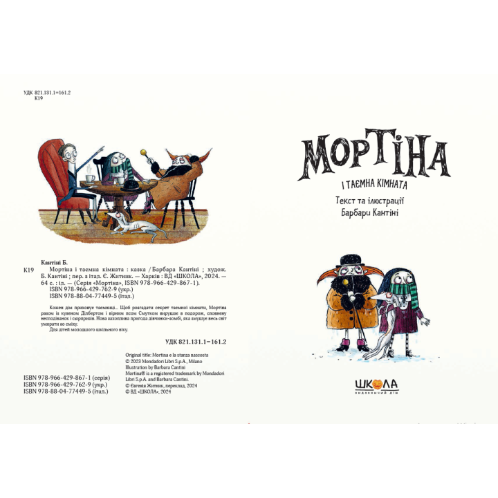 Мортіна і таємна кімната Школа Книга 6 Барбара Кантіні