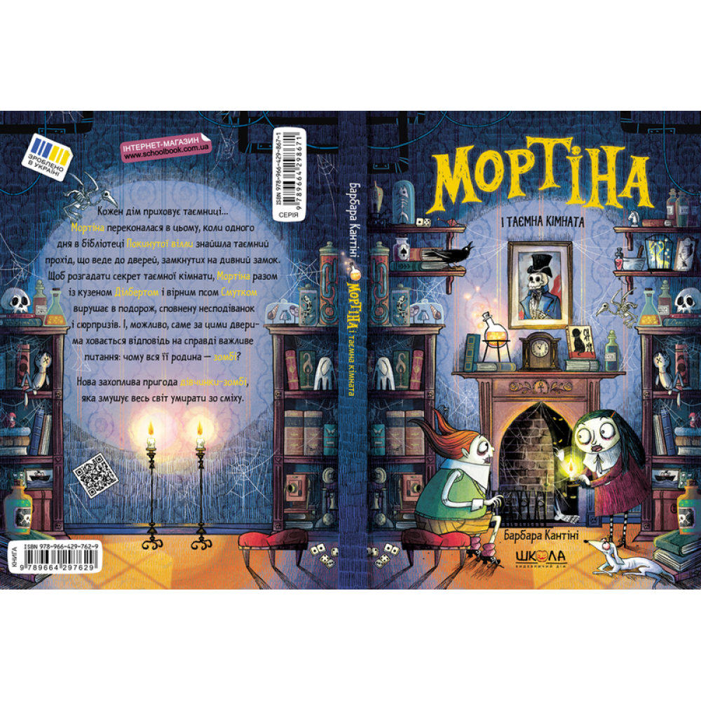 Мортіна і таємна кімната Школа Книга 6 Барбара Кантіні Мортіна і таємна кімната Школа Книга 6 Барбара Кантіні