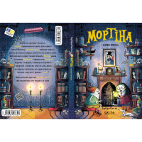 Мортіна і таємна кімната Школа Книга 6 Барбара Кантіні
