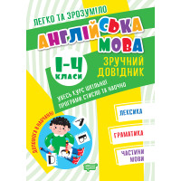 Легко та зрозуміло Торсінг Англійська мова. Зручний довідник 1 - 4 класи. Яремчук